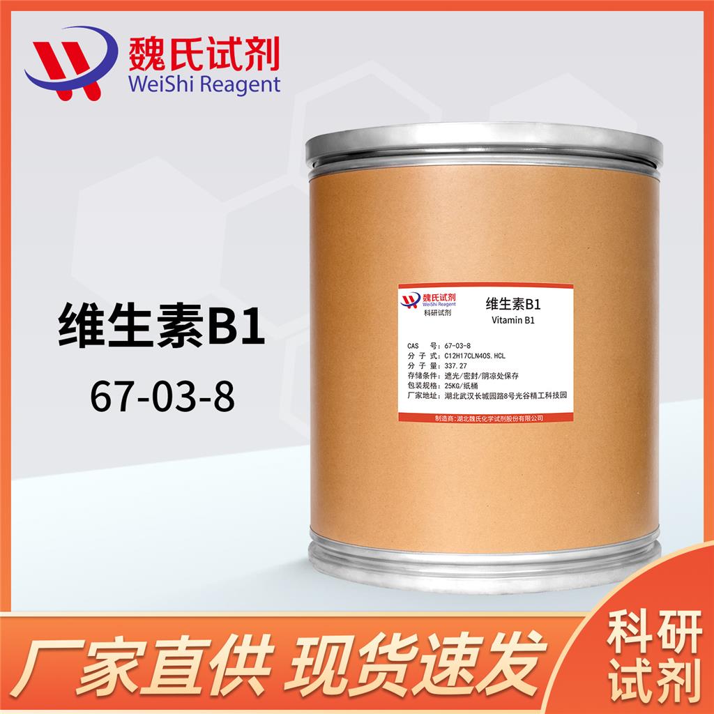 维生素B1-67-03-8