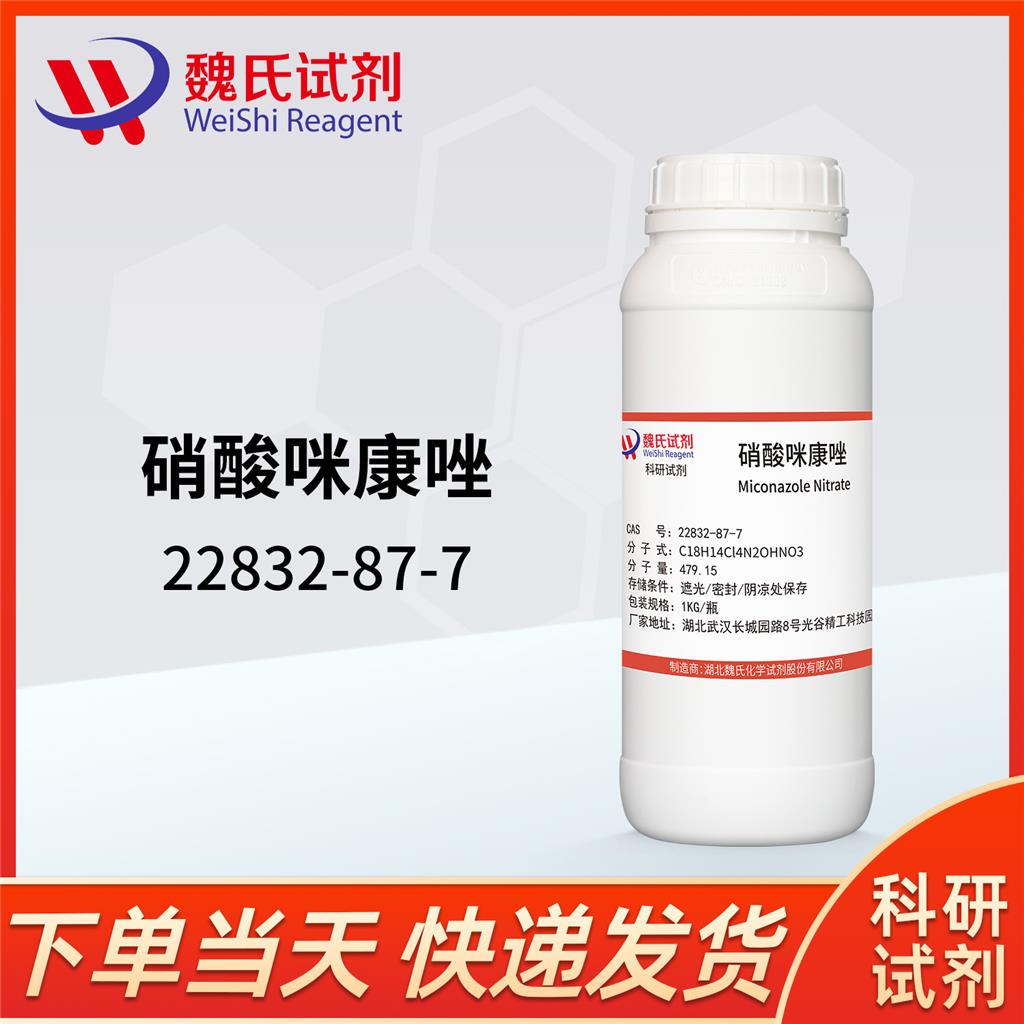 硝酸咪康唑-22832-87-7