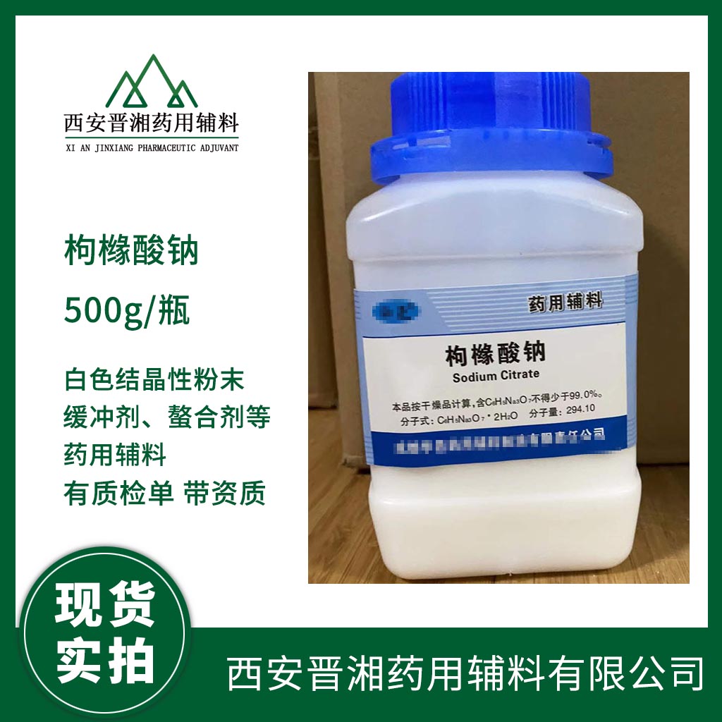 药用辅料枸橼酸钠 螯合剂和抗氧增效剂 500g/瓶