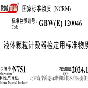 海岸鸿蒙 颗粒 标准品 50μm液体颗粒计数器检定用标准物质 粒度 微粒