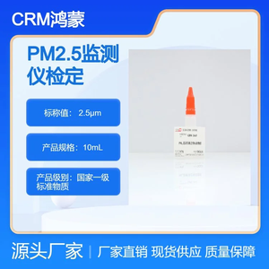 海岸鸿蒙 标准品 2.5μm PM2.5监测仪检定用标准物质 颗粒 粒度 微粒