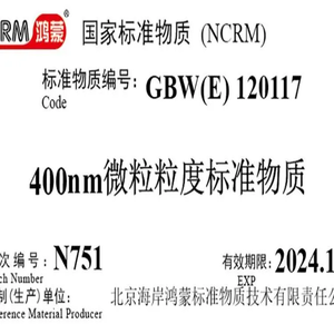 海岸鸿蒙 标准品 400nm气溶胶粒径谱仪校准用标准物质 颗粒标物 微粒