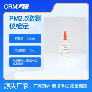 海岸鸿蒙 标准品 色谱纯 2.8μm PM2.5监测仪检定用标准物质 10mL