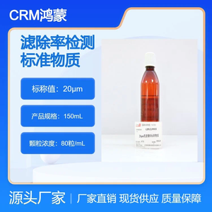 海岸鸿蒙 标准品 色谱纯 20μm滤除率检测标准物质 100mL