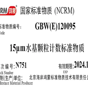 海岸鸿蒙 颗粒标物 15μm水基颗粒计数标准物质 微粒 粒度