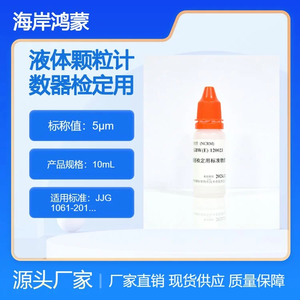 海岸鸿蒙 颗粒标物 标准品 5μm液体颗粒计数器 检定用标准物质 微粒