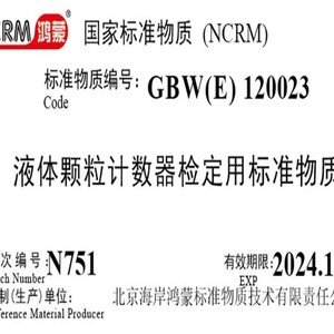 海岸鸿蒙 颗粒标物 标准品 5μm液体颗粒计数器 检定用标准物质 微粒