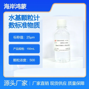 海岸鸿蒙 颗粒标物 标准品 25μm水基颗粒计数标准物质 粒度 微粒