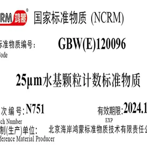 海岸鸿蒙 颗粒标物 标准品 25μm水基颗粒计数标准物质 粒度 微粒