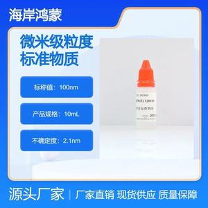 海岸鸿蒙 标准品 色谱纯 100nm微粒粒度标准物质 10mL