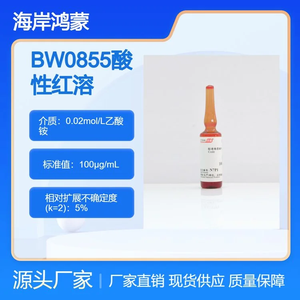 海岸鸿蒙 标准品 BW0855酸性红溶液标准物质 CAS号3567-69-9