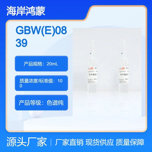 海岸鸿蒙 标准品 溶液标物 GBW(E)083926水中氟氯硫酸根溶液标准物质