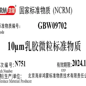 海岸鸿蒙 颗粒 标准品 色谱纯 不溶性微粒标准物质(颗粒计数) 粒度