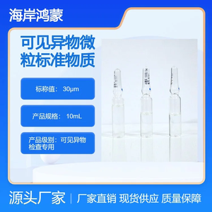 海岸鸿蒙 颗粒 标准品 GBW(E)090053 50μm可见异物微粒标准物质 10mL