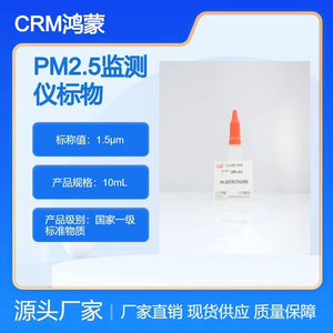 海岸鸿蒙 标准品 色谱纯 1.5μm PM2.5监测仪检定用标准物质 10mL