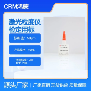 CRM鸿蒙 标准品 色谱纯 50μm激光粒度仪检定用标准物质10mL