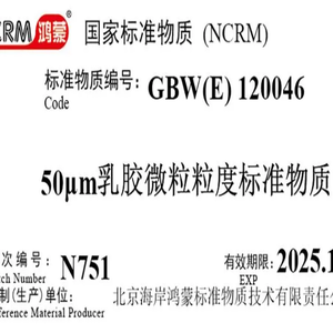 CRM鸿蒙 标准品 色谱纯 50μm激光粒度仪检定用标准物质10mL