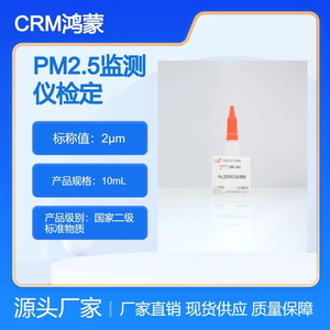 海岸鸿蒙 标准品 色谱纯 2μm PM2.5监测仪检定用标准物质10mL