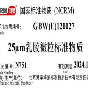 海岸鸿蒙 颗粒 标准品 25μm不溶性微粒标准物质(颗粒计数) 粒度