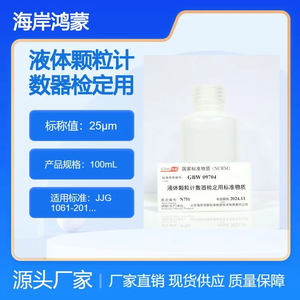 海岸鸿蒙 微粒 标准品 25μm液体颗粒计数器检定用标准物质 粒度 100mL