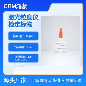 CRM鸿蒙 标准品 色谱纯 15μm激光粒度仪检定用标准物质 10mL