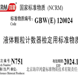 海岸鸿蒙 颗粒 微粒 标准品 10μm液体颗粒计数器检定用 标准物质 10mL