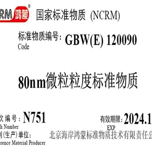 海岸鸿蒙 颗粒 标准品 80nm动态光散射粒度分析仪检定用标准物质 微粒