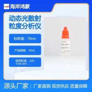 海岸鸿蒙 颗粒 标准品 70nm动态光散射粒度分析仪检定用标准物质 微粒