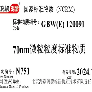 海岸鸿蒙 颗粒 标准品 70nm动态光散射粒度分析仪检定用标准物质 微粒