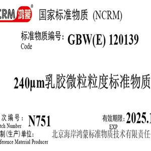 海岸鸿蒙 颗粒 标准品 240μm乳胶微粒粒度标准物质 颗粒标物