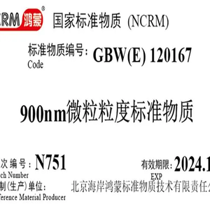 海岸鸿蒙 颗粒 标准品 900nm微粒粒度标准物质 颗粒标物