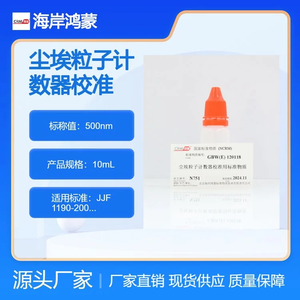 海岸鸿蒙 颗粒 标准品 500nm尘埃粒子计数器校准用标准物质 微粒 粒度