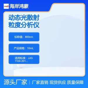 海岸鸿蒙 颗粒 标准品 800nm动态光散射粒度分析仪检定用标准物质