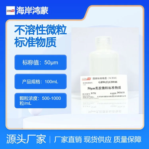 海岸鸿蒙 颗粒 标准品 50μm不溶性微粒标准物质(颗粒计数) 粒度100mL