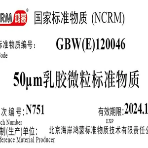 海岸鸿蒙 颗粒 标准品 50μm不溶性微粒标准物质(颗粒计数) 粒度100mL