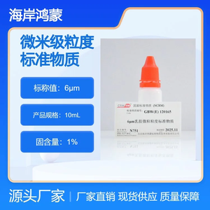 海岸鸿蒙 标准品 色谱纯 6μm乳胶微粒粒度标准物质 10mL