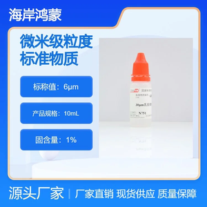 海岸鸿蒙 标准品 色谱纯 30μm乳胶微粒粒度标准物质 10mL