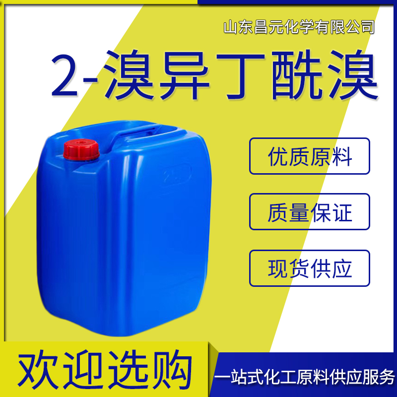  2-溴异丁酰溴 量多价优 质量保证20769-85-1 高含量中间体 