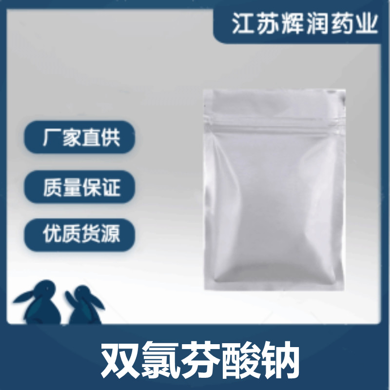 双氯芬酸钠 有机化合物原料 含量99以上的镇痛消炎原粉