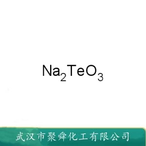 亚碲酸钠  10102-20-2  有机合成 电镀试剂