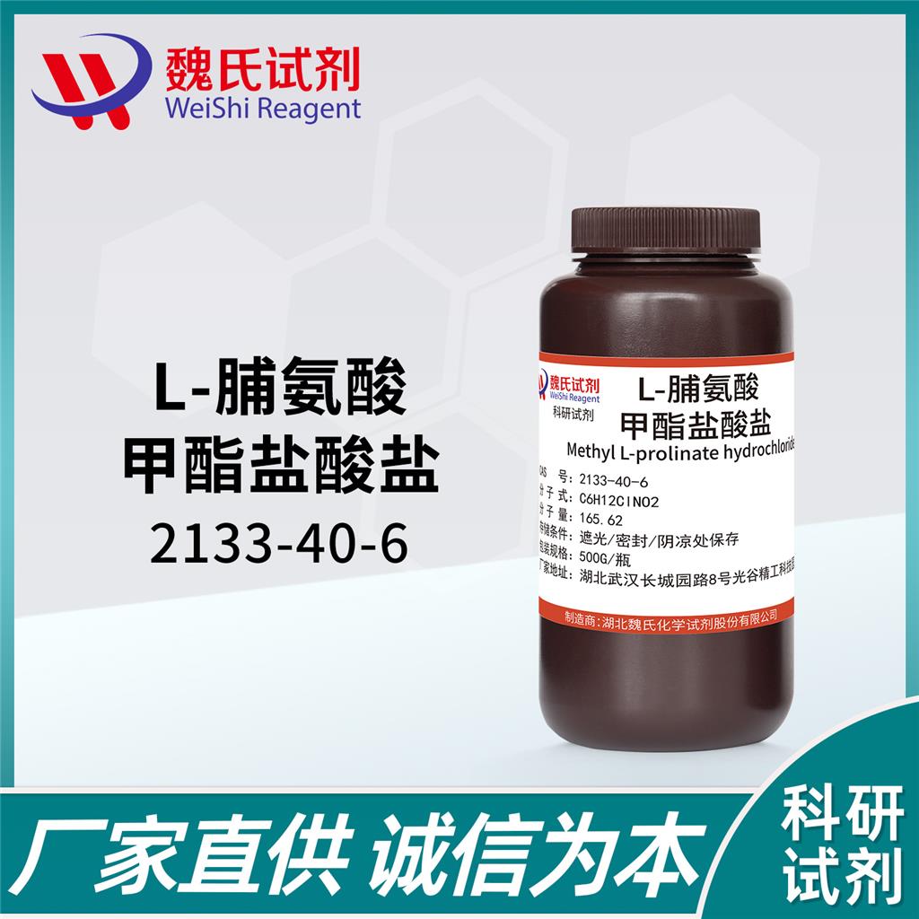 L-脯氨酸甲酯盐酸盐—2133-40-6