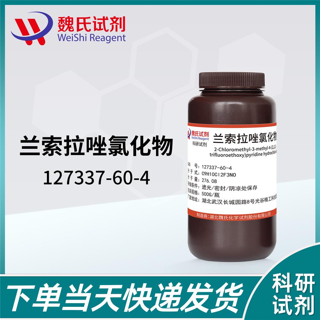 兰索拉唑氯化物—127337-60-4