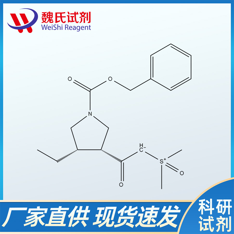 2-[(3R,4S)-4-乙基-1-[(苯基甲氧基)羰基]-3-吡咯烷基]-2-氧代乙基]二甲基-亚砜内盐、2050038-78-1