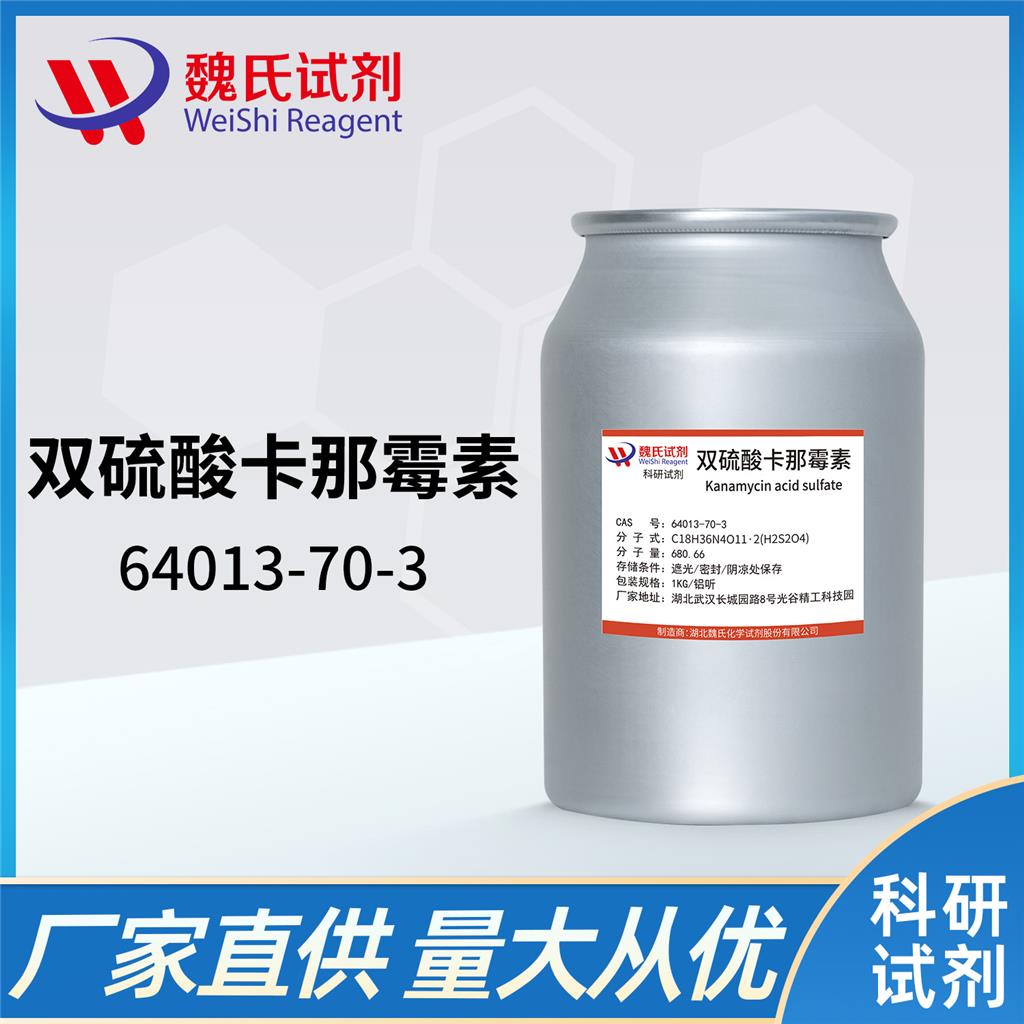 双硫酸卡那霉素—64013-70-3