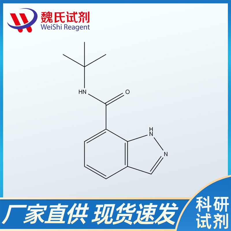 N-叔丁基-1H-吲唑-7-羧酰胺、1476776-76-7