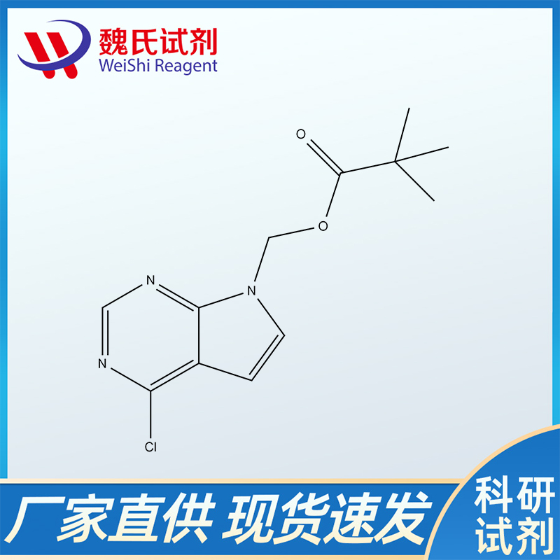 （4-氯-7H-吡咯并[2,3-D]嘧啶-7-基）甲基特戊酸酯、1146629-75-5