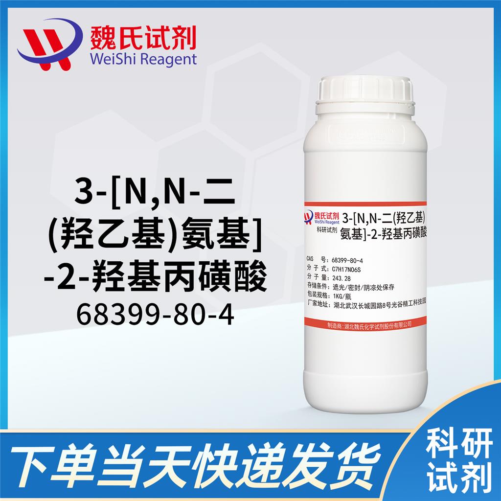 3-[N,N-二(羟乙基)氨基]-2-羟基丙磺酸—68399-80-4