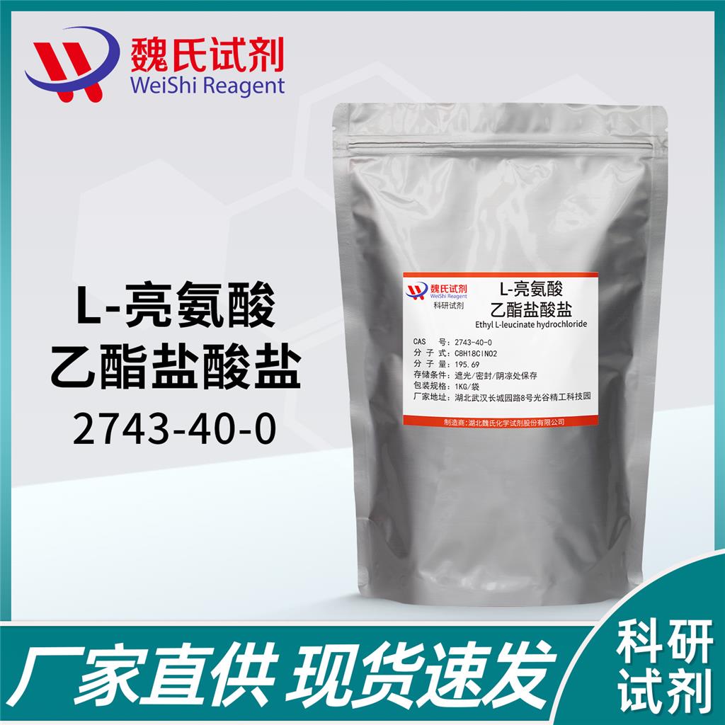 L-亮氨酸乙酯盐酸盐—2743-40-0
