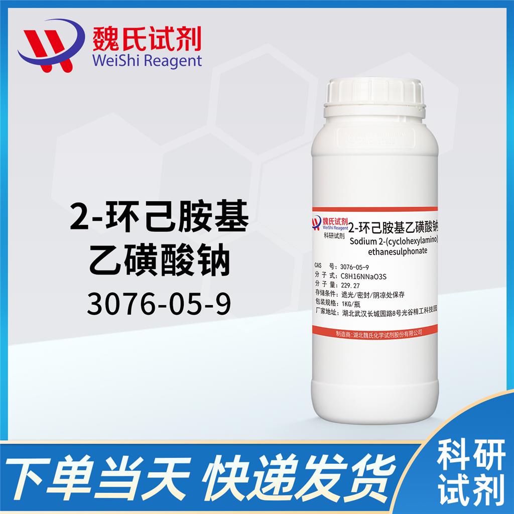 2-环己胺基乙磺酸钠—3076-05-9 魏氏试剂 Sodium 2-(cyclohexylamino)ethanesulphonate