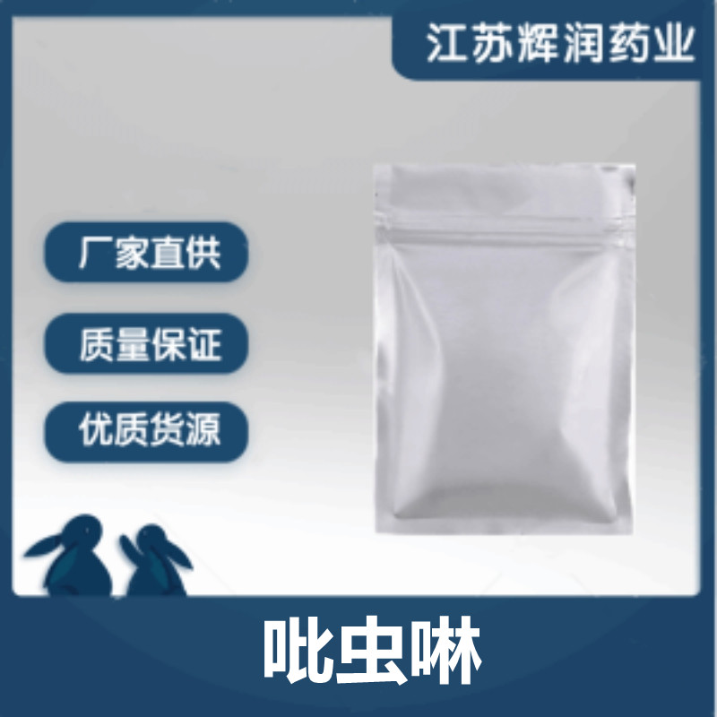 吡虫啉 含量99%吡虫啉原料原粉 质量保证